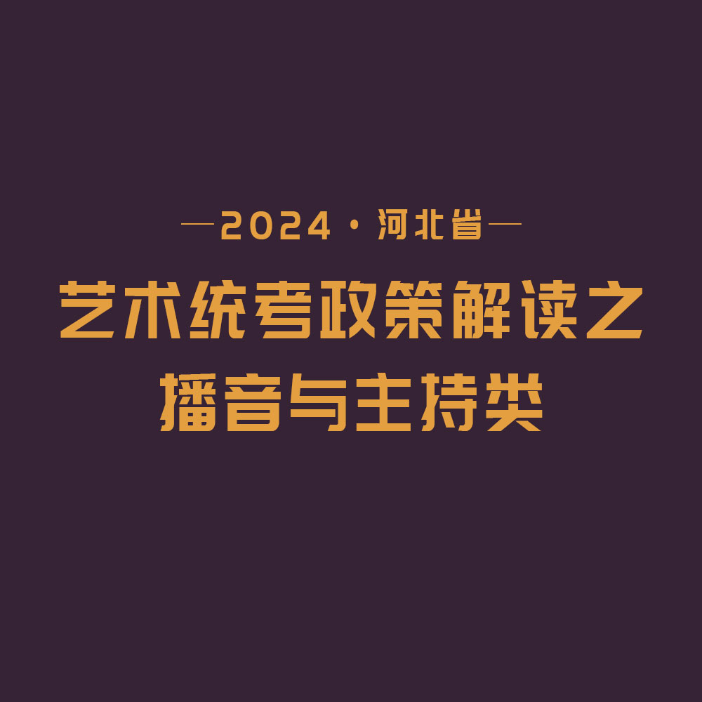 2024河北省艺术统考政策解读之播音与主持类